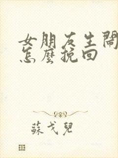 女朋友生闹分手怎么挽回