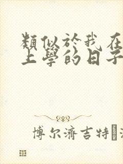 类似于我在古代上学的日子的小说