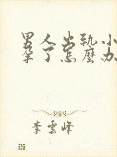 男人出轨小三怀孕了怎么办封面