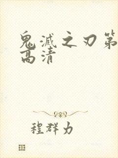 鬼灭之刃第四季高清