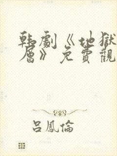 韩剧《地狱十八层》免费观看全集封面