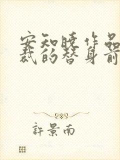 安知晓作品:总裁的替身前妻在线全本阅读