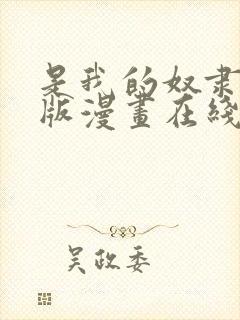 是我的奴隶免费版漫画在线观看