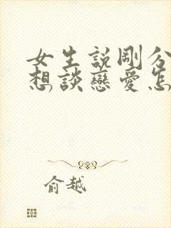 女生说刚分手不想谈恋爱怎么回复