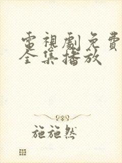 电视剧免费归路全集播放封面