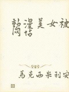 动漫美女被揉胸网站