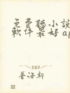 免费听小说哪个软件最好 app