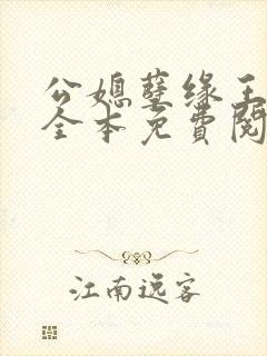 公媳孽缘王小蒙全本免费阅读