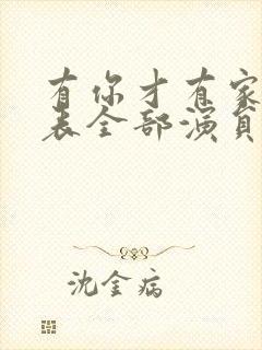 有你才有家演员表全部演员