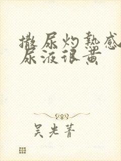 撒尿灼热感刺痛尿液很黄