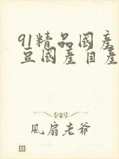 91精品国产麻豆国产自产在