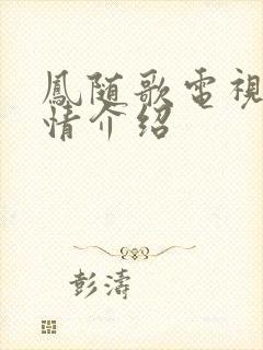 凤随歌电视剧剧情介绍