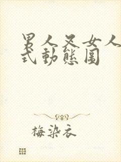 男人叉女人后入式动态图