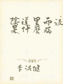 阴道里面流黄水是什么病封面