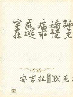 穿成病娇师尊的在逃乖徒免费阅读小说封面