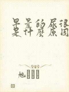 早晨的尿很浑浊是什么原因