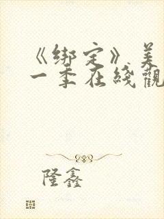 《绑定》美剧第一季在线观看