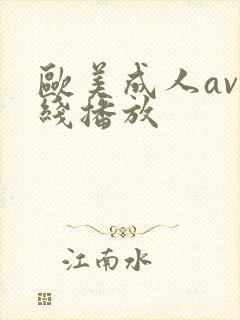 欧美成人av在线播放