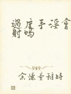 过度手淫会 早射吗