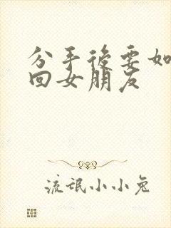 分手后要如何挽回女朋友