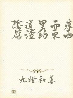 阴道里面痒有豆腐渣的东西