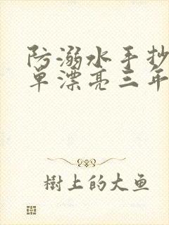 防溺水手抄报简单漂亮三年级封面