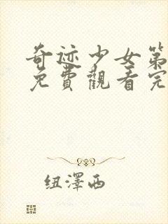 奇迹少女第5季免费观看完整版