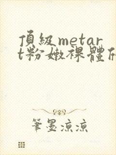 顶级metart粉嫩裸体欣赏