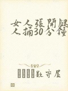 女人张开腿给男人捅30分钟封面
