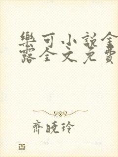 乐可小说金银花露全文免费阅读笔趣阁