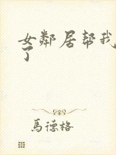 女邻居帮我口爆了