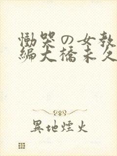 恸哭の女教师后编大桥未久