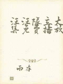 汪汪队立大功全集免费播放