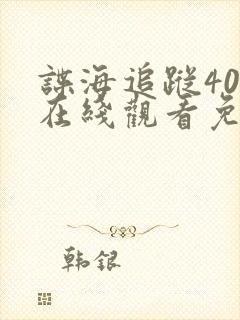 谍海追踪40集在线观看免费版高清