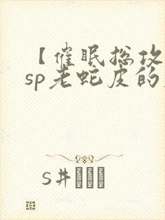 【催眠总攻】lsp老蛇皮的春天封面