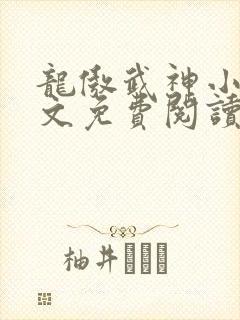 龙傲武神小说全文免费阅读