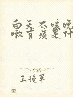 白天不咳晚上咳嗽有痰是什么原因