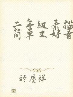 二年级素描画画简单又好看封面