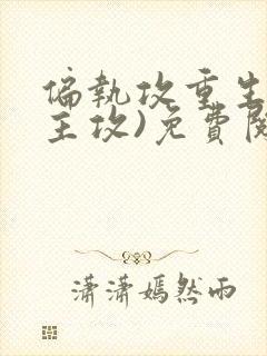 偏执攻重生后(主攻)免费阅读小说封面