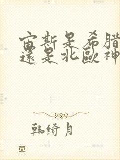 宙斯是希腊神话还是北欧神话封面