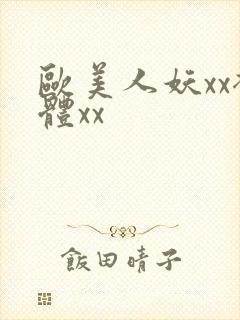 欧美人妖xx裸体xx