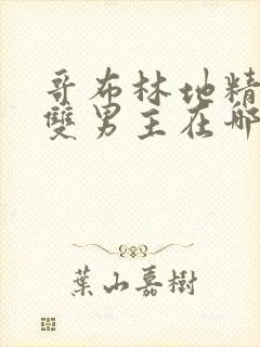 哥布林地精洞窟双男主在哪里看