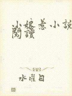 小娘惹小说免费阅读