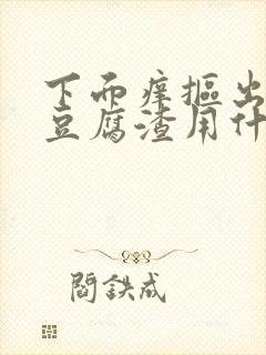 下面痒抠出白色豆腐渣用什么药有效