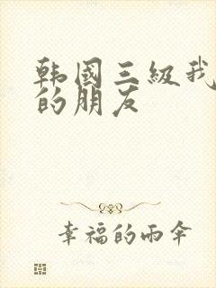 韩国三级我妈妈的朋友