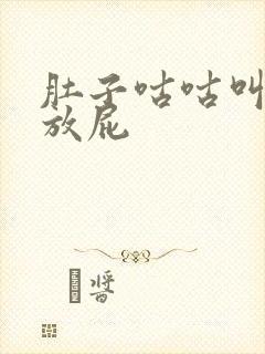 肚子咕咕叫还爱放屁