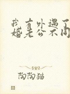 我有外遇了想离婚老公不同意怎么办