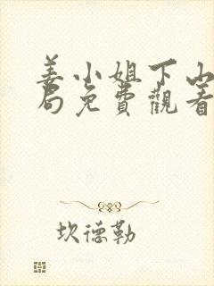 姜小姐下山大结局免费观看封面