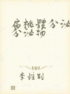 扁桃体分泌白色分泌物