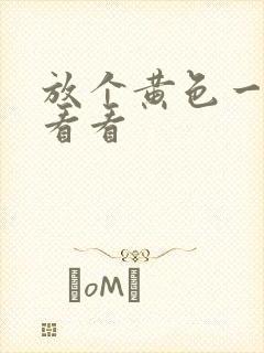 放个黄色一级片看看